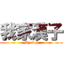 我家漢子 (My boy)