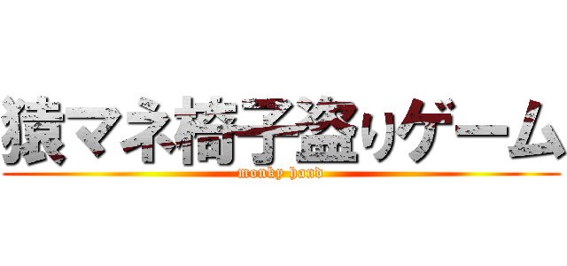 猿マネ椅子盗りゲーム (monky hand)