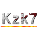 Ｋｚｋ７ ()