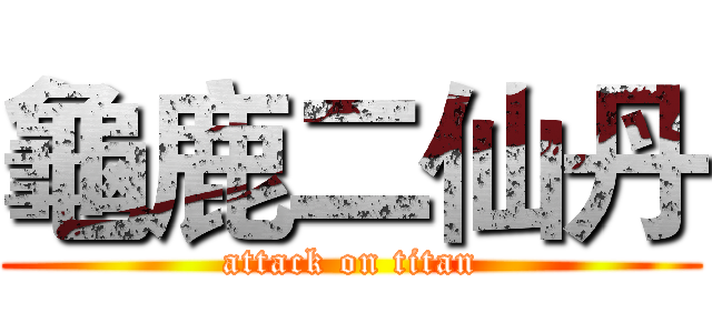 龜鹿二仙丹 (attack on titan)
