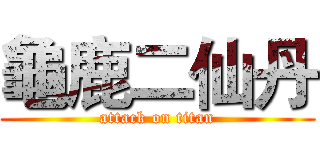 龜鹿二仙丹 (attack on titan)