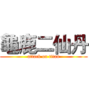 龜鹿二仙丹 (attack on titan)