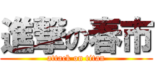 進撃の春市 (attack on titan)