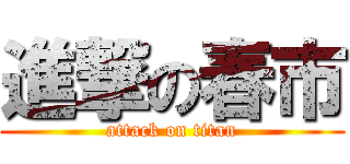 進撃の春市 (attack on titan)