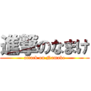 進撃のなまけ (attack on Namake)