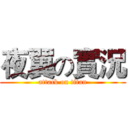 夜翼の實況 (attack on titan)