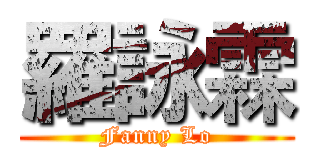 羅詠霖 (Fanny Lo)