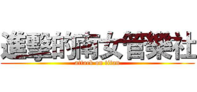 進擊的南女管樂社 (attack on titan)