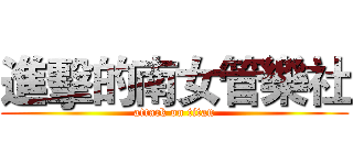 進擊的南女管樂社 (attack on titan)