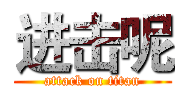 进击呢 (attack on titan)