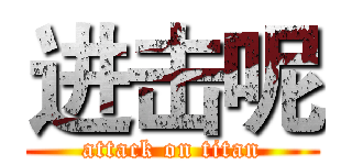 进击呢 (attack on titan)