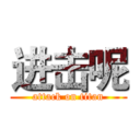 进击呢 (attack on titan)