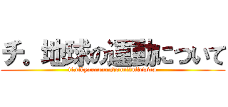 チ。地球の運動について (ti.tikyuunounndounituitewww)