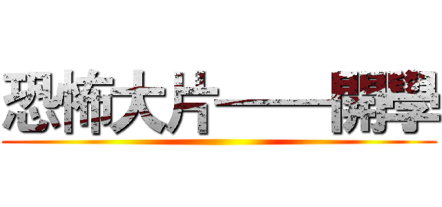 恐怖大片——開學 ()