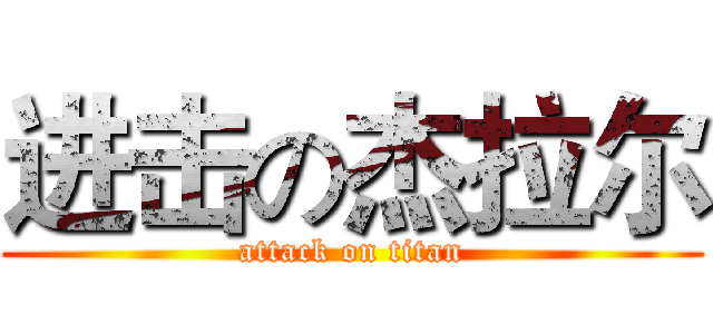 进击の杰拉尔 (attack on titan)
