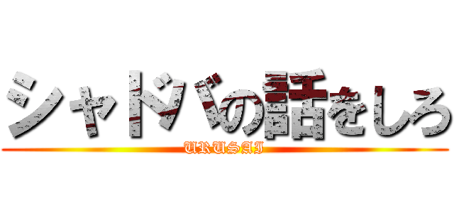 シャドバの話をしろ (URUSAI)