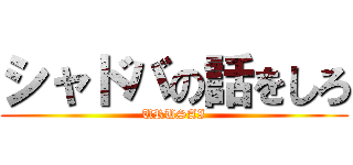 シャドバの話をしろ (URUSAI)