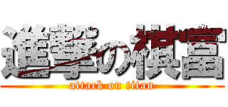 進撃の棋富 (attack on titan)