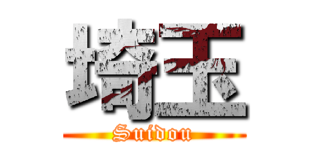 埼玉 (Suidou)