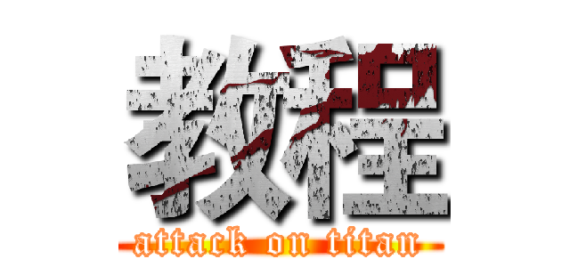 教程 (attack on titan)