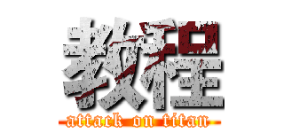 教程 (attack on titan)