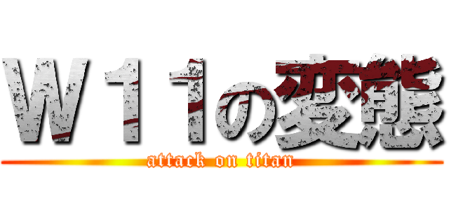 Ｗ１１の変態 (attack on titan)