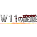 Ｗ１１の変態 (attack on titan)