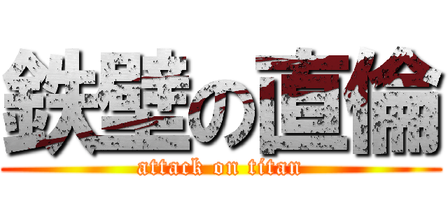 鉄壁の直倫 (attack on titan)