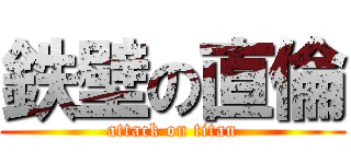 鉄壁の直倫 (attack on titan)