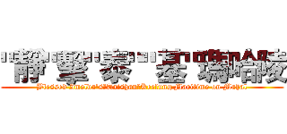 "靜"擊"泰""基"瑪哈陵 (Blessed Imelda's、Taishan、Keelung Maritime on Mahal)
