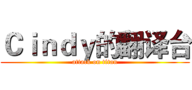 Ｃｉｎｄｙ的翻译台 (attack on titan)