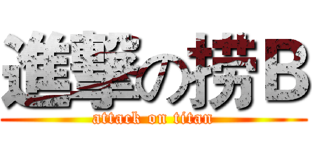 進撃の捞Ｂ (attack on titan)