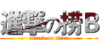 進撃の捞Ｂ (attack on titan)