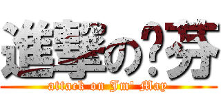 進撃の溆芬 (attack on Jm\' May)
