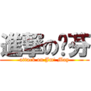 進撃の溆芬 (attack on Jm\' May)