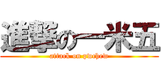 進撃の一米五 (attack on pwchew)