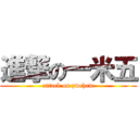 進撃の一米五 (attack on pwchew)