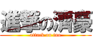 進撃の濟豪 (attack on tuo)