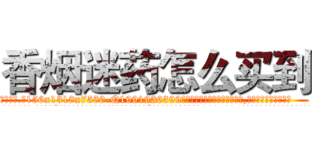 香烟迷药怎么买到 (香烟迷药怎么买到【电.话156x1318x7580-Q1991936399鑫宏药业】我们做的是长期生意,靠的是老客户长期支持
参考消息网2月20日报道 韩媒称，“剩女多、离婚率高的城市，房价一定会上涨。”这是中国经济学家金岩石2016年12月参加在上海举行的房地产相关论坛时说的话。
)