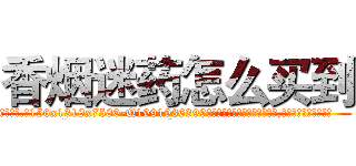 香烟迷药怎么买到 (香烟迷药怎么买到【电.话156x1318x7580-Q1991936399鑫宏药业】我们做的是长期生意,靠的是老客户长期支持
参考消息网2月20日报道 韩媒称，“剩女多、离婚率高的城市，房价一定会上涨。”这是中国经济学家金岩石2016年12月参加在上海举行的房地产相关论坛时说的话。
)