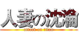 人妻の沈淪 (attack on titan)