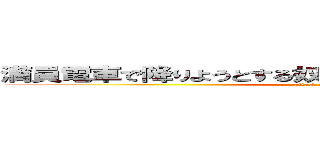 満員電車で降りようとする奴ブロックするの楽しすぎｗｗ (attack on titan)