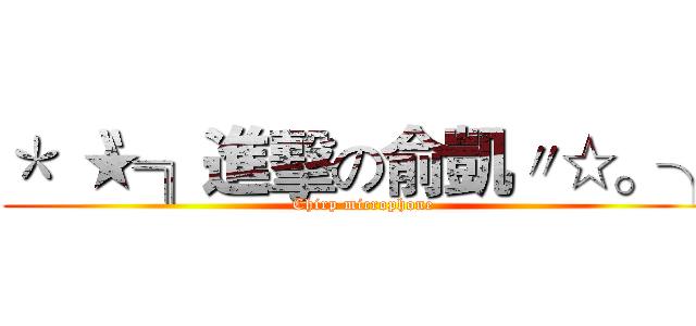 ＊〝★╗進擊の俞凱〃☆。╮ (Chirp microphone)