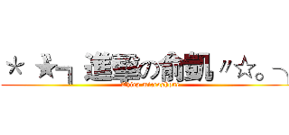 ＊〝★╗進擊の俞凱〃☆。╮ (Chirp microphone)