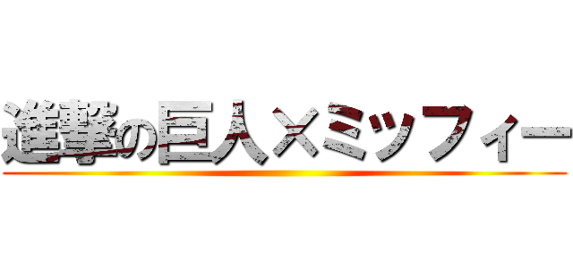 進撃の巨人×ミッフィー ()