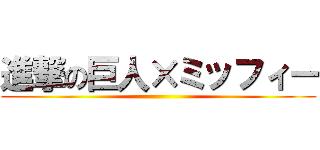 進撃の巨人×ミッフィー ()