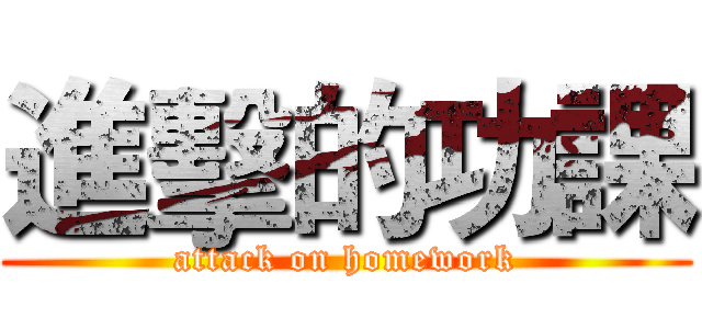 進擊的功課 (attack on homework)