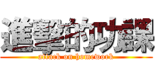 進擊的功課 (attack on homework)