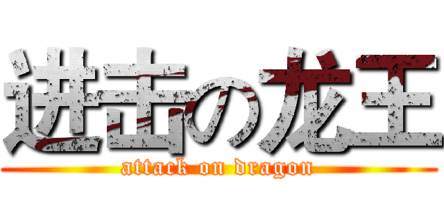 进击の龙王 (attack on dragon)