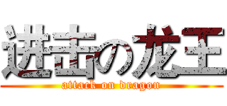 进击の龙王 (attack on dragon)